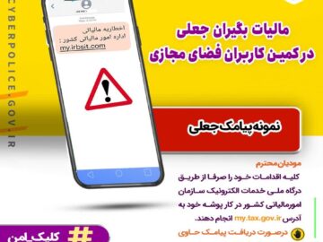 مالیات بگیران جعلی در کمین کاربران فضای مجازی