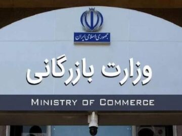 احیای وزارت بازرگانی در اوایل زمستان