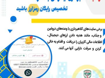 هشدار در خصوص کلاهبرداری اینترنتی با شگرد تخصیص رایگان رمزارز