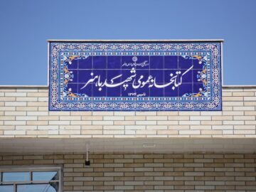 کتابخانه عمومی شهید باهنر روستای آبطویل بازگشایی شد