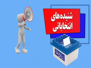 حمایت یک مدیر از کاندیدا خاص تا تغییر حوزه انتخابیه ۶ نامزد