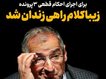 این فرد جهت اجرای احکام صادره وارد زندان شد