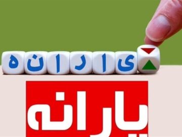 چالش‌های ناترازی هدفمندی‌یارانه‌ها/۸۰میلیون یارانه بگیرداریم