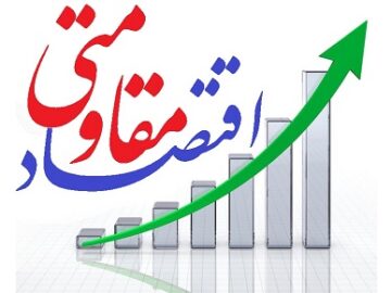 اقتصاد مقاومتی راحل بحران‌های اقتصادی