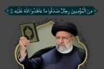 دغدغه شهید رئیسی برای تصویر انقلاب
