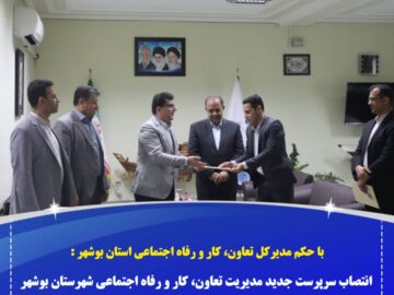 انتصاب سرپرست جدید اداره تعاون، کار و رفاه اجتماعی شهرستان بوشهر