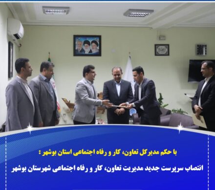 انتصاب سرپرست جدید اداره تعاون، کار و رفاه اجتماعی شهرستان بوشهر