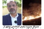 آتش سوزی برازجان مهار شد