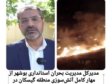 آتش سوزی برازجان مهار شد