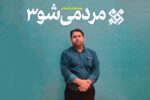 آغاز ثبت‌نام گروه‌های جهادی و مردمی در سومین رویداد «مردمی‌شو» استان بوشهر