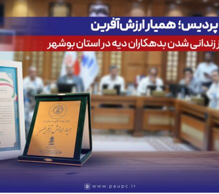 پتروشیمی پردیس؛ همیار ارزش‌آفرین در پیشگیری از زندانی‌شدن بدهکاران دیه در استان بوشهر