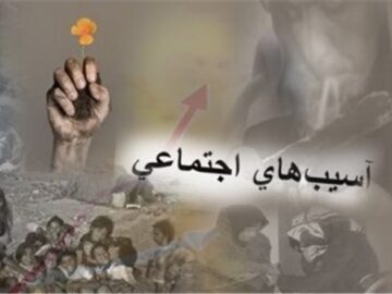 هم‌افزایی نهادها برای آینده‌ای ایمن‌تر در حوزه آسیب‌های اجتماعی