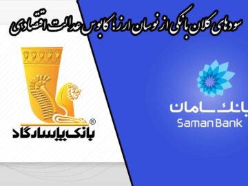 سودهای کلان بانکی از نوسان نرخ ارز، کابوس عدالت اقتصادی شد