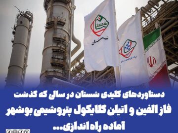 دستاوردهای کلیدی شستان در سالی که گذشت / فاز الفین و اتیلن گلایکول شرکت پتروشیمی بوشهر آماده راه اندازی