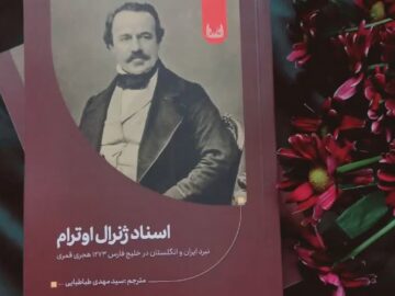 رونمایی از کتاب «اسناد ژنرال اوترام»؛ بازخوانی جنگ ایران و انگلستان در خلیج فارس