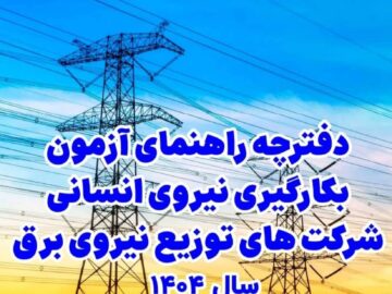 جذب ۲۷ نیروی انسانی در شرکت توزیع نیروی برق استان بوشهر از طریق آزمون استخدامی