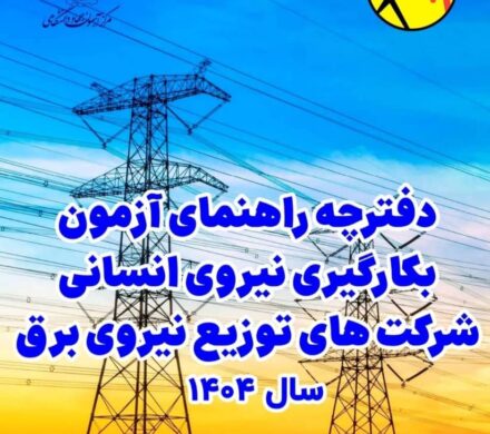 جذب ۲۷ نیروی انسانی در شرکت توزیع نیروی برق استان بوشهر از طریق آزمون استخدامی