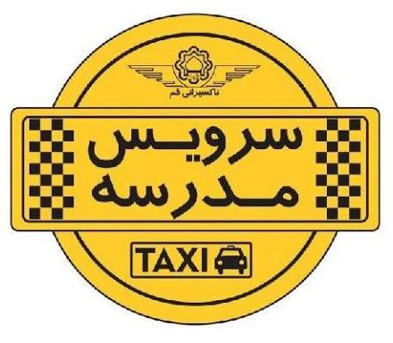 افزایش نرخ کرایه سرویس مدارس و گلایه مردمی