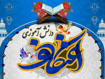 اعتکاف تخصصی دانش‌آموزی در استان بوشهر برگزار می‌شود