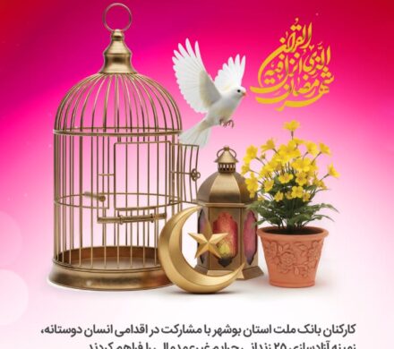 آزادی ۲۵ زندانی جرایم غیر عمد مالی با مشارکت کارکنان بانک ملت استان بوشهر