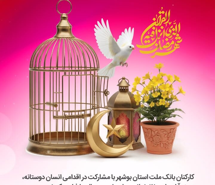 آزادی ۲۵ جرائم غیر عمد توسط کارکنان بانک ملت