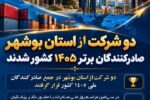 دو شرکت استان بوشهر صادرکنندگان نمونه ۱۴۰۵ کشور شدند