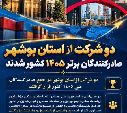 دو شرکت استان بوشهر صادرکنندگان نمونه ۱۴۰۵ کشور شدند